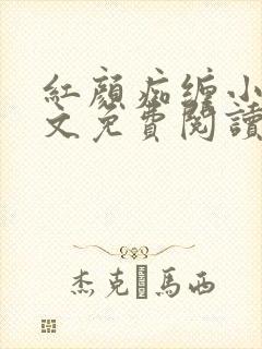 红颜痴缠小说全文免费阅读在线阅读