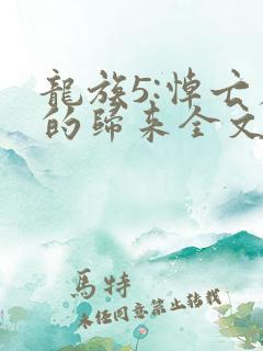 龙族5:悼亡者的归来全文阅读无删减