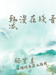 韩漫在线看无删减