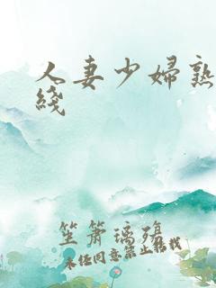 人妻少妇熟女在线