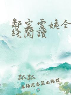 邻家雪姨全文在线阅读