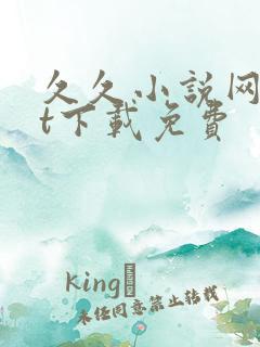 久久小说网txt下载免费