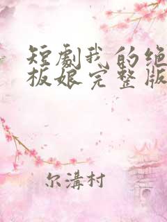 短剧我的绝色老板娘完整版时长