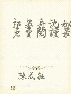 祁晏舟沈姒小说免费阅读最新章节