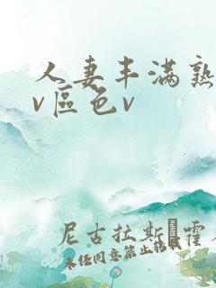 人妻丰满熟妇av区色v