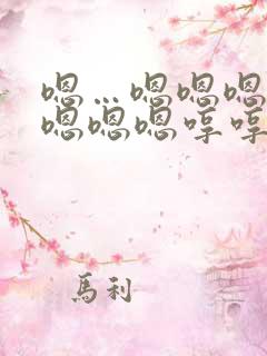 嗯…嗯嗯嗯嗯嗯嗯嗯嗯哼哼哼