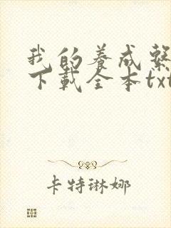 我的养成系女友下载全本txt