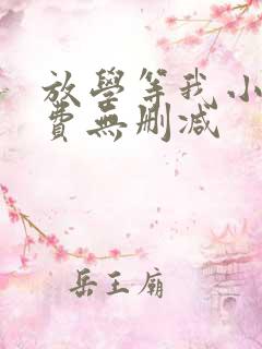 放学等我小说免费无删减