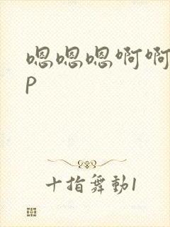 嗯嗯嗯啊啊啊np