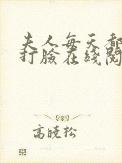夫人每天都在线打脸在线阅读全文