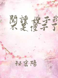 阅读 嫂子我真不是傻子了
