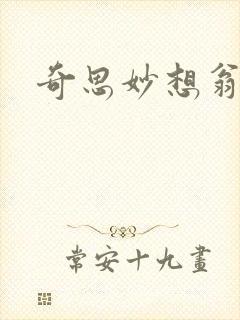 奇思妙想翁媳乱