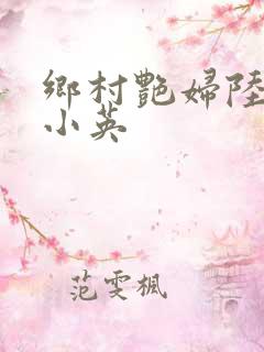 乡村艳妇陆云陆小英