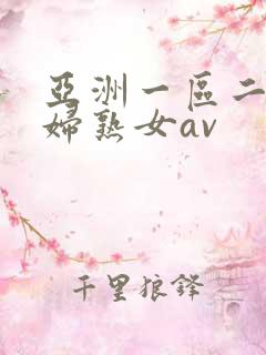 亚洲一区二区熟妇熟女av