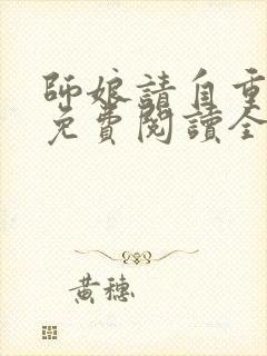 师娘请自重小说免费阅读全本