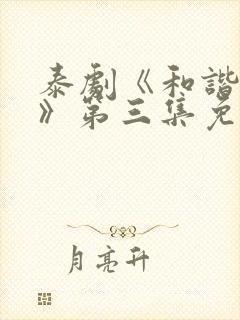 泰剧《和谐密语》第三集免费观看