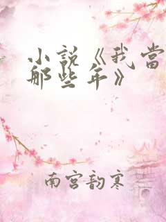 小说《我当道士那些年》