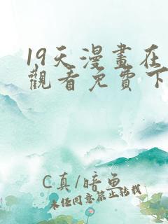 19天漫画在线观看免费下拉式