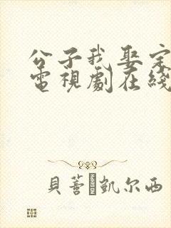 公子我娶定你了电视剧在线