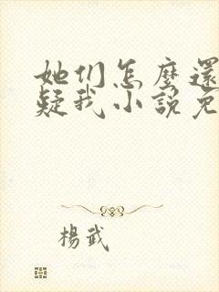 她们怎么还没怀疑我小说免费阅读