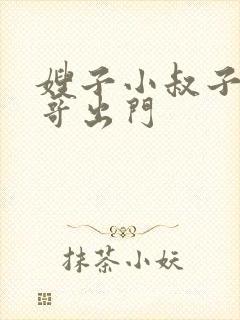 嫂子小叔子趁大哥出门