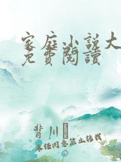 家庭小说大杂烩免费阅读
