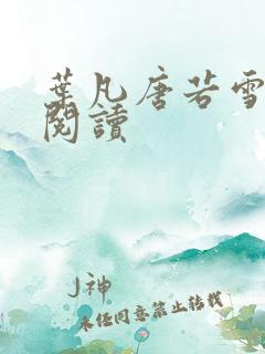 叶凡唐若雪更新阅读