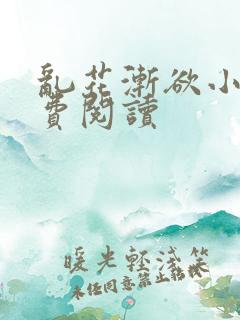 乱花渐欲小说免费阅读