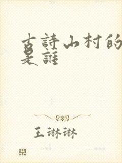 古诗山村的作者是谁