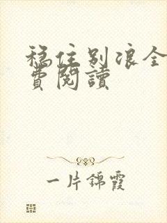 稳住别浪全文免费阅读