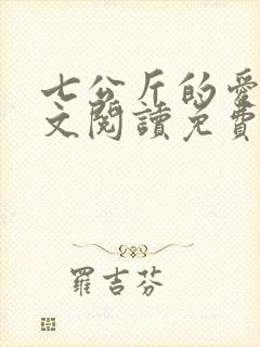 七公斤的爱情全文阅读免费