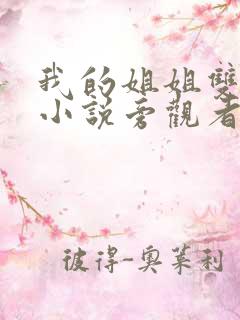 我的姐姐双女主小说旁观者免费阅读