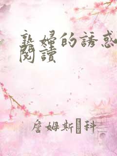 熟妇的诱惑小说阅读