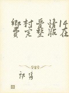 乡村爱情14免费完整版在线观看