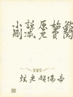 小说原始欲望无删减免费阅读