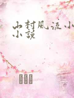 山村风流小神医小说