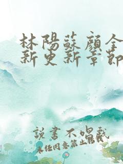 林阳苏颜全文最新更新章节