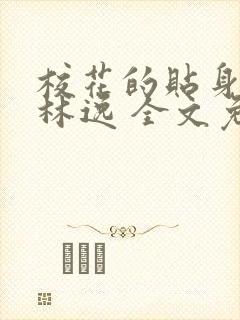 校花的贴身高手林逸 全文免费阅读