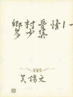 乡村爱情1一共多少集