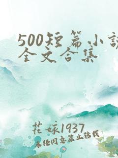500短篇小说全文合集
