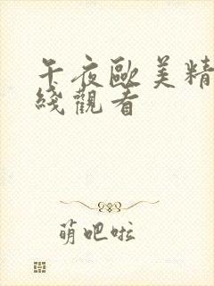 午夜欧美精品在线观看