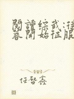 阅读综武:从黄蓉开始征服全文