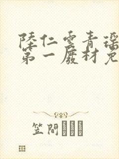 陆仁云青瑶万古第一废材免费阅读