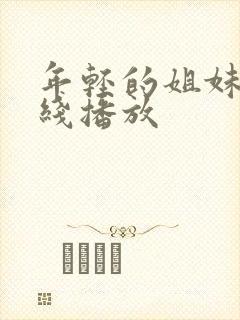 年轻的姐妹2在线播放