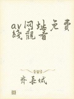 av网址免费在线观看