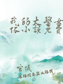 我的大学女友小依小说免费阅读