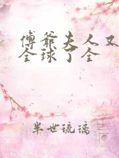 傅爷夫人又惊艳全球了全