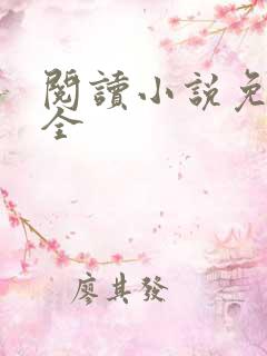 阅读小说免费大全