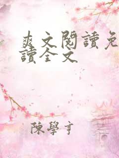 爽文阅读免费阅读全文