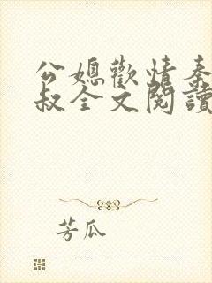 公媳欢情秦岚杨叔全文阅读